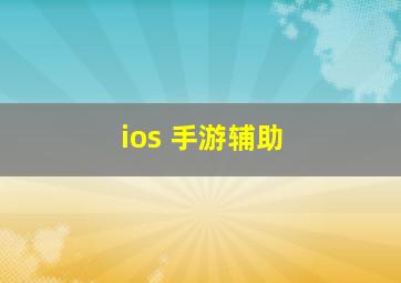 ios 手游辅助